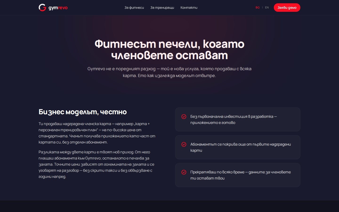 Gymrevo — AI треньор за всеки член на фитнеса