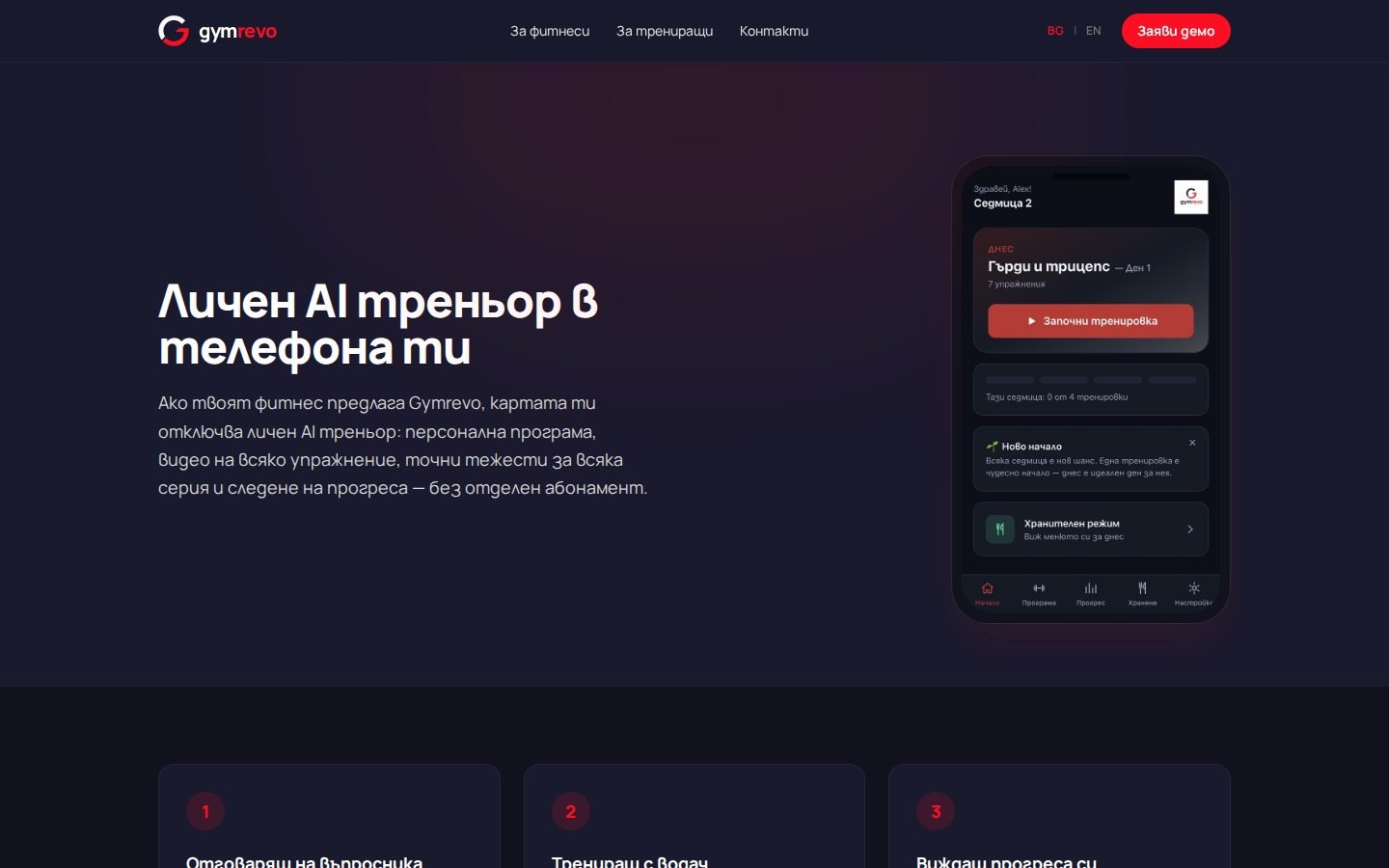 Gymrevo — AI треньор за всеки член на фитнеса