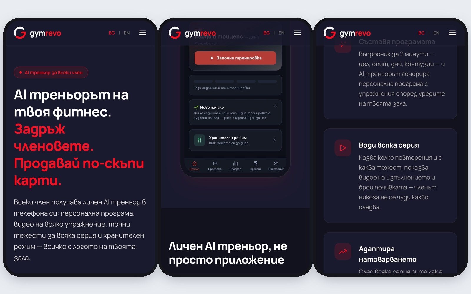 Gymrevo — AI треньор за всеки член на фитнеса