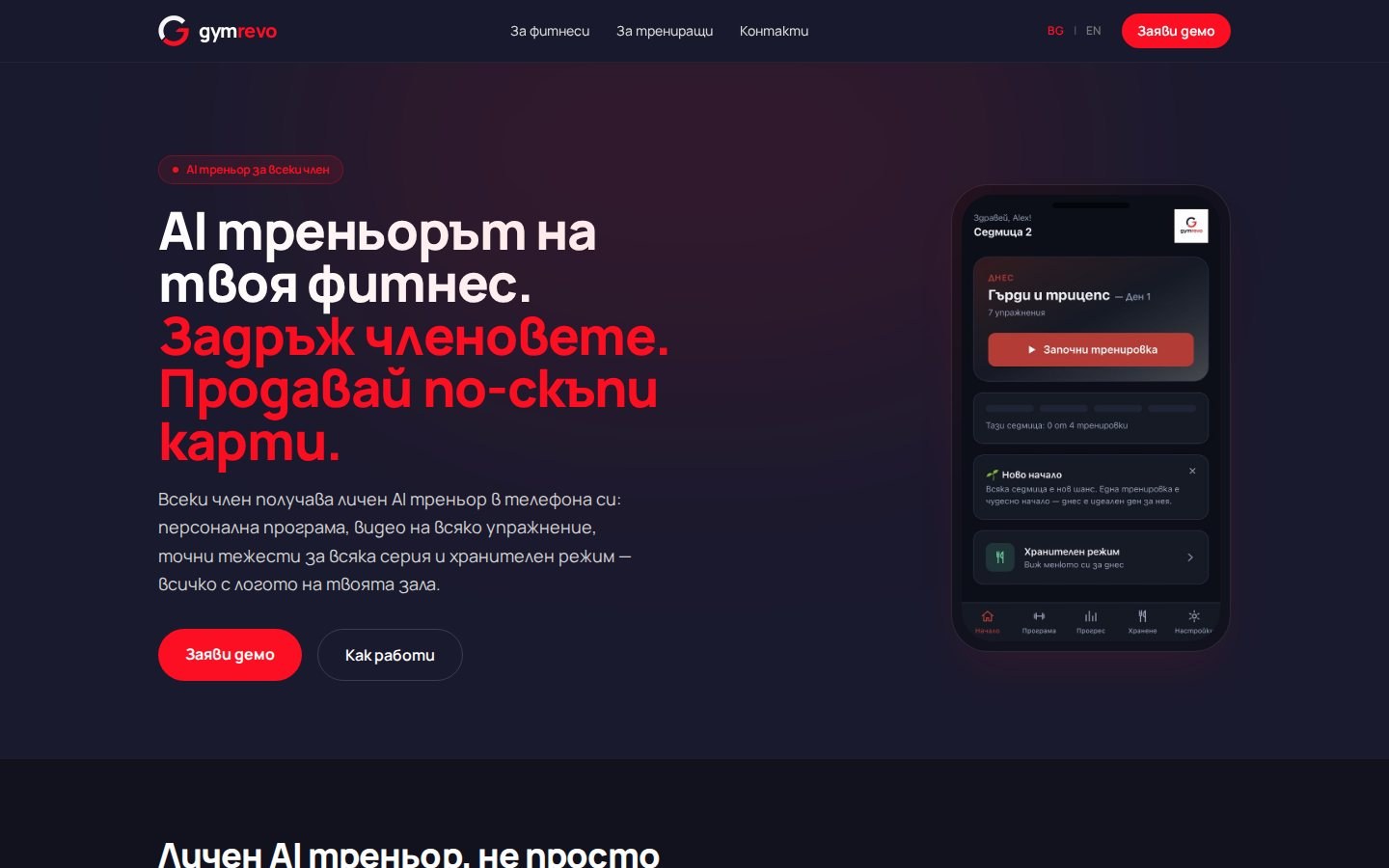Gymrevo — AI треньор за всеки член на фитнеса